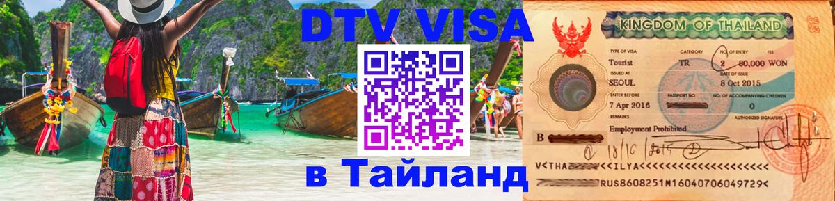 Купить DTV визу в Таиланд 