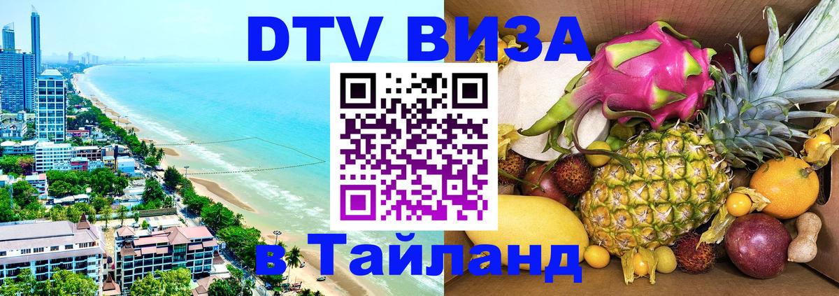 DTV Visa Thailand — прайс и условия, виза без дополнительных документов - 10.01.2026 
